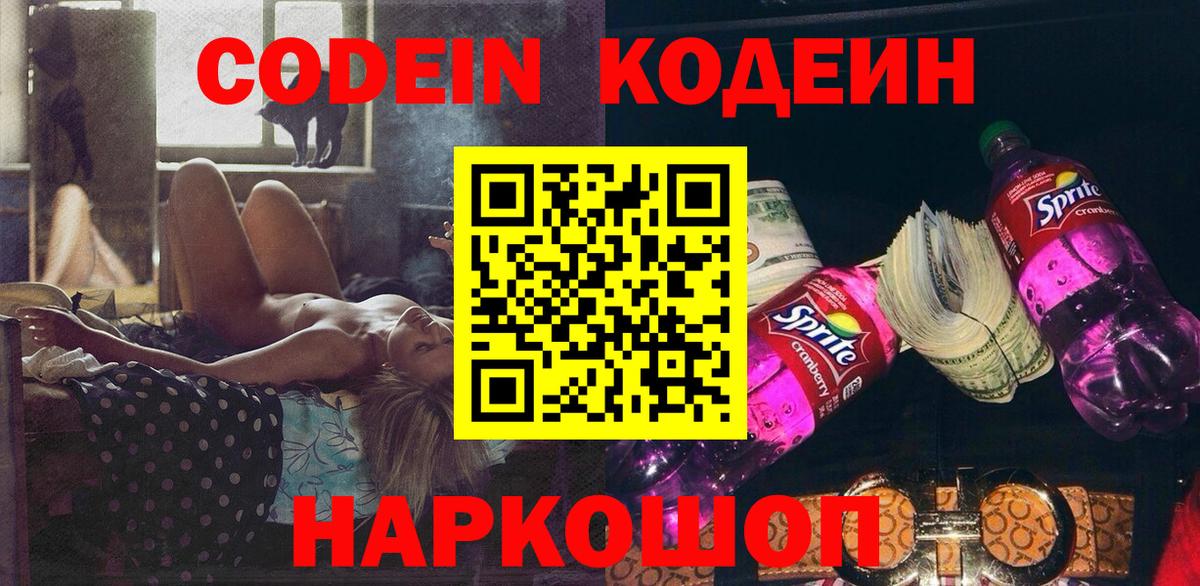 Кодеин Purple Drank Людиново